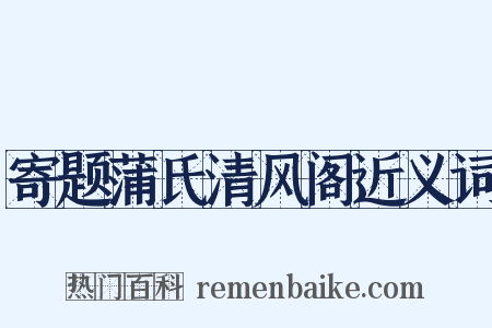 寄题蒲氏清风阁近义词是什么意思的图片